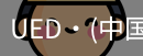 ued官网
